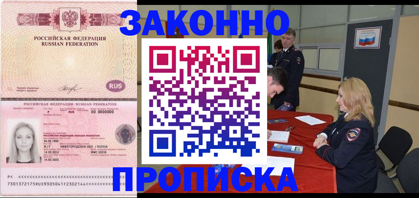 прописка для работы в Белгороде