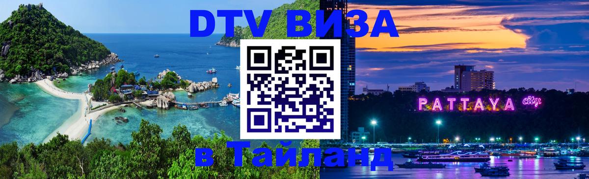 Долгосрочная виза DTV в Тайланд 