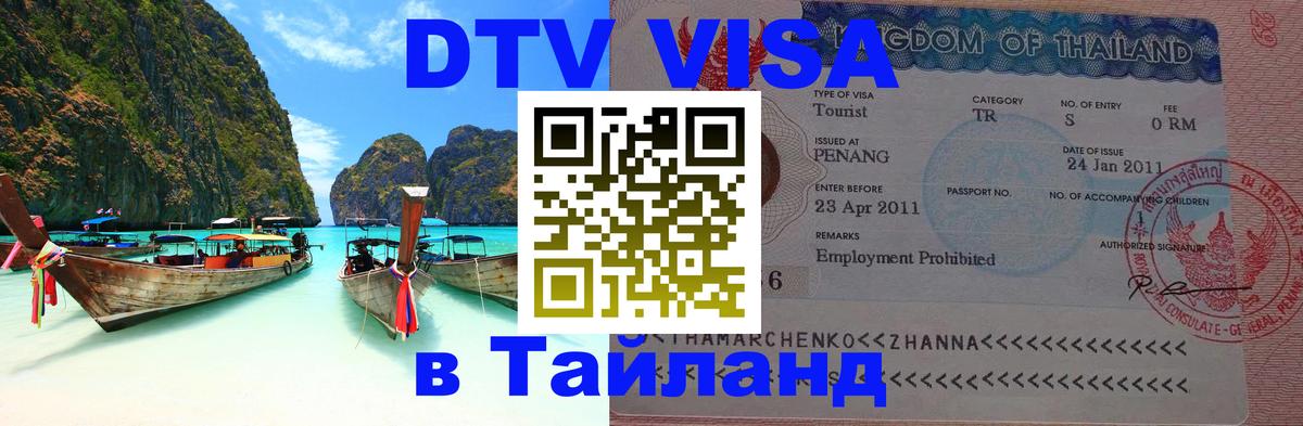 Стоимость и условия DTV визы — оформление в Таиланд под ключ - 10.01.2026 