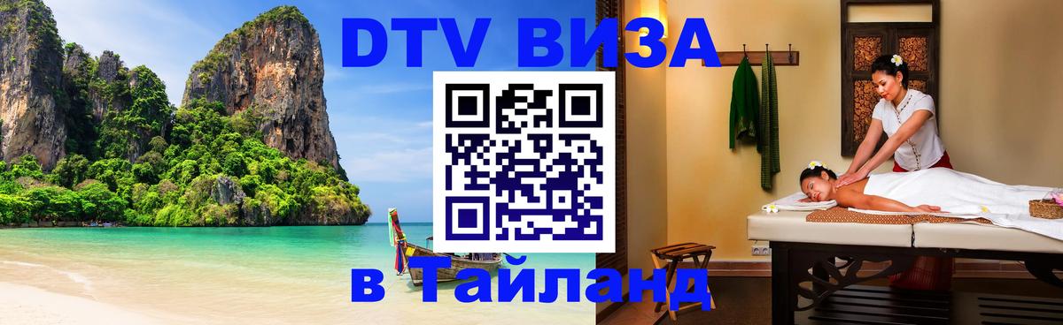 Электронная виза DTV в Тайланд Белгород 